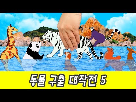 Видео: Отпусти животных домой 5ㅣимена и звуки животных для детей, анимацияㅣCoCosToy