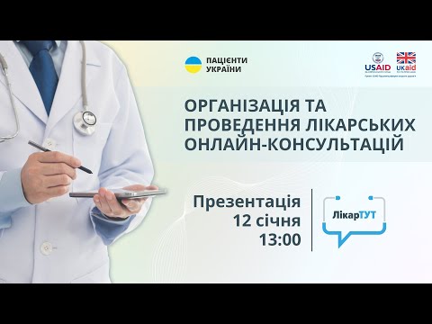 Видео: Презентація посібника "Рекомендації щодо організації та проведення лікарських онлайн консультацій"