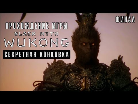 Видео: Black Myth: Wukong - Финал / Секретная концовка - Полное прохождение #10 без комментариев | 4K ПК