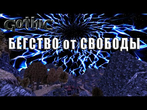 Видео: GOTHIC: БЕГСТВО ОТ СВОБОДЫ │ ESCAPE FROM FREEDOM │ Подготовка к ХРАМУ СПЯЩЕГО! [12]