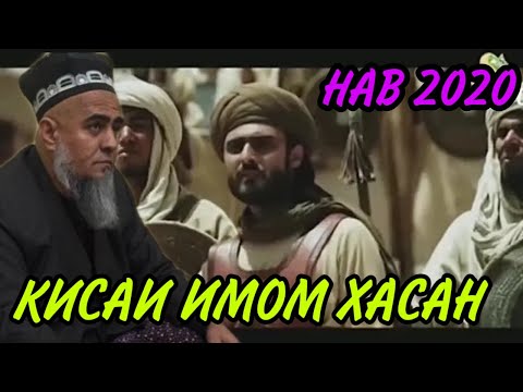 Видео: КИСАИ ИМОМ ХАСАН КИСМИ 1! ДОМУЛЛО АБДУРАХИМ НАВ 2020