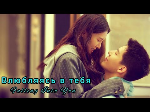 Видео: 🍏Влюбляясь в тебя🍏Falling Into You🍏Пылающая дорога.