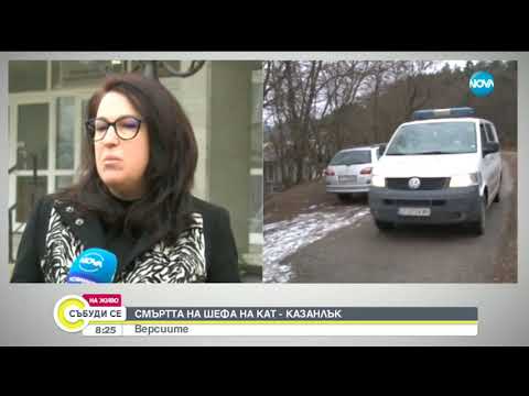 Видео: Какви са версиите за смъртта на шефа на КАТ в Казанлък - Събуди се (15.12.2018)