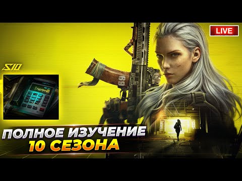Видео: ПРОДОЛЖАЮ ИЗУЧАТЬ 10 СЕЗОН В АРЕНЕ | Arena Breakout СТРИМ