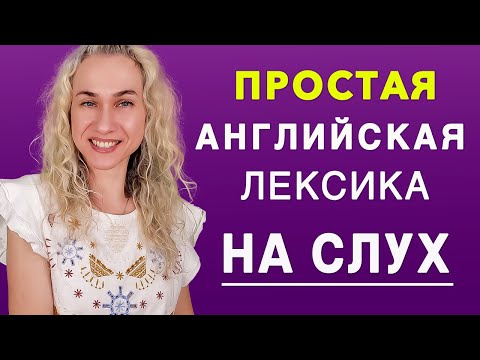 Видео: Простые английские слова и фразы НА СЛУХ