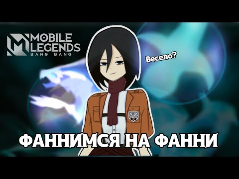 Видео: ИГРАЕМ НА ФАННИ В РАНКЕДЕ(ВСЕ ПЛОХО)