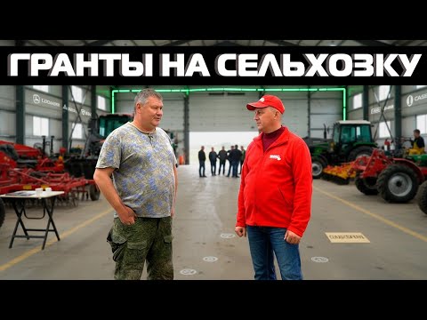 Видео: Как получить сельхозтехнику БЕСПЛАТНО? Выиграть ГРАНТ в 2025 году!