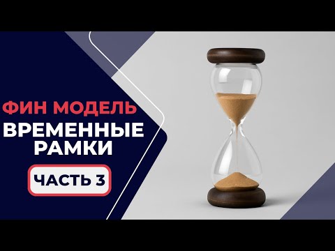 Видео: 1.2.3. Финансовое Моделирование - Построение Временных Рамок