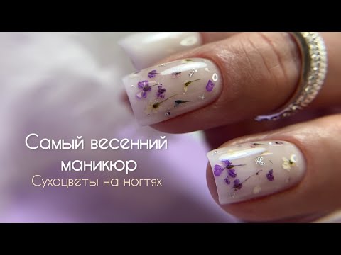 Видео: САМЫЙ ВЕСЕННИЙ МАНИКЮР. Все мои клиенты просят его сделать! Сухоцветы на ногтях 😍