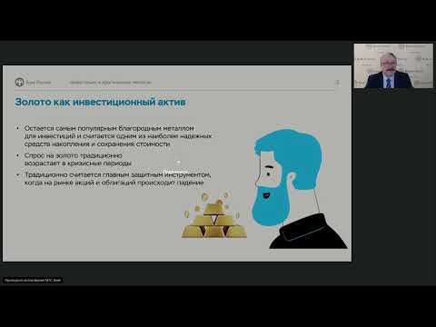 Видео: Инвестиции в драгоценные металлы