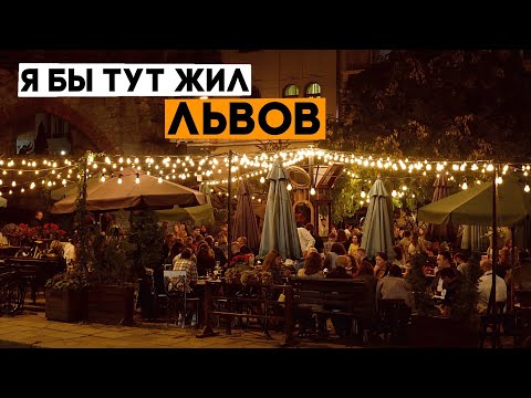 Видео: ЛЬВОВ! Города, в которые я мог бы переехать. Ep2