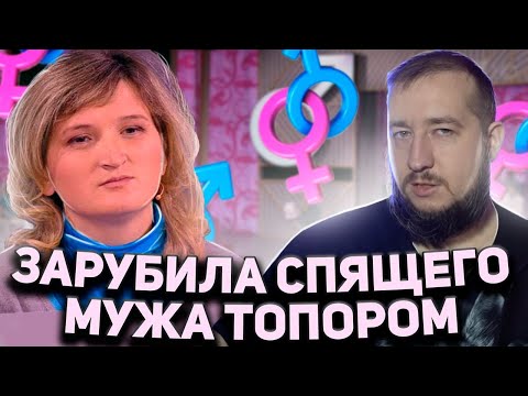 Видео: ЗАРУБИЛА СПЯЩЕГО МУЖА "Мужское / Женское"