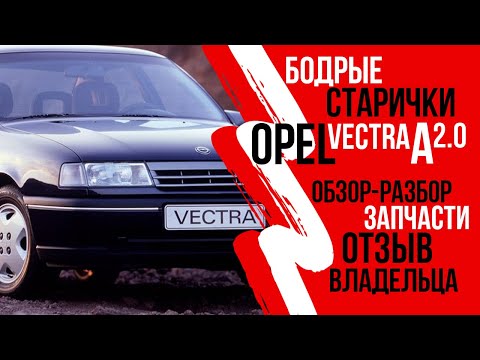 Видео: Все об Опель Вектра А (особенности, плюсы и минусы, запчасти). Отзыв владельца. #шуммоторов #обзор