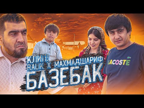 Видео: RaLiK x МАҲМАДШАРИФ - Базебак | КИНО-КЛИП (MIRZOSHOW)