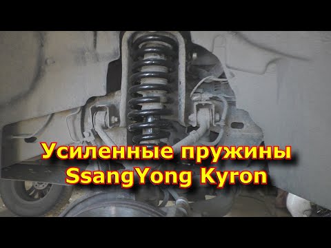 Видео: Усиленные пружины SsangYong Kyron