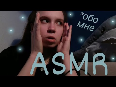 Видео: асмр | 🌿 РАССКАЗ О СЕБЕ 🌿 | шепот, lo-fi, болталка | asmr about me | whisper, triggers