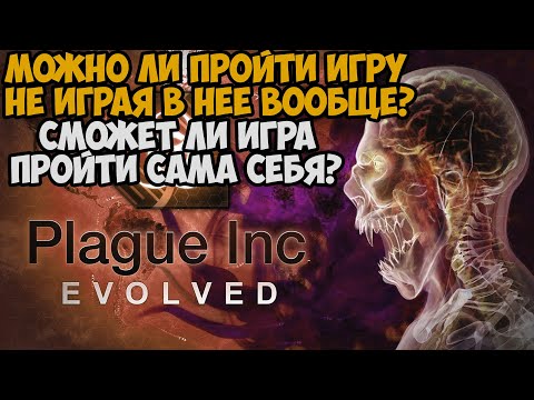 Видео: Можно ли пройти Plague Inc Evolved НЕ ИГРАЯ В ИГРУ?