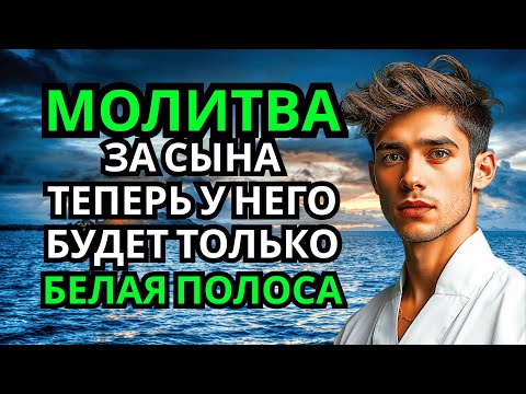 Видео: 🤲 Каждая Мать должна послушать эту молитву! Очень сильная молитва за СЫНА от БЕДЫ, ПОРЧИ И Неудачи!