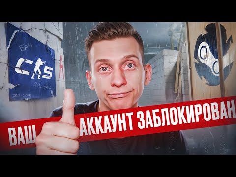 Видео: Меня Забанили в Steam CS2 / PUBG