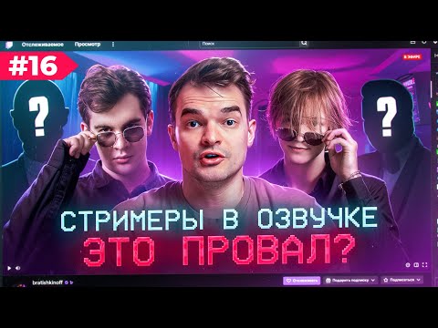 Видео: ЗВЕЗДЫ В ОЗВУЧКЕ #16 ➤ СТРИМЕРЫ — ОПРАВДАННЫЙ ХАЙП? ➤ БРАТИШКИН, ДИПИНС И ДРУГИЕ