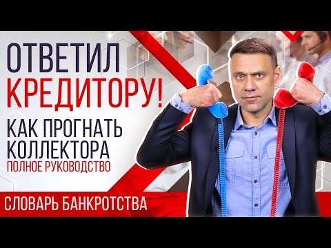 Видео: ВНИМАНИЕ, КОЛЛЕКТОРЫ! Как разговаривать с кредиторами и коллекторами, и на что они способны?