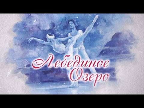Видео: Балет «Лебединое озеро». Детский театр балета «Алмазы Якутии»