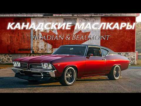 Видео: Acadian и Beaumont - Загадочная История Канадских Маслкаров