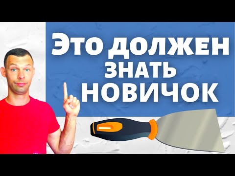 Видео: Шпаклёвка.  Подготовка стен к обоям (часть 3). Важный этап.