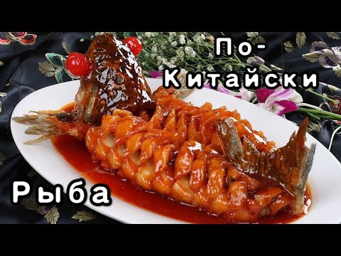 Видео: Рыба по-китайски в кисло-сладком соусе.