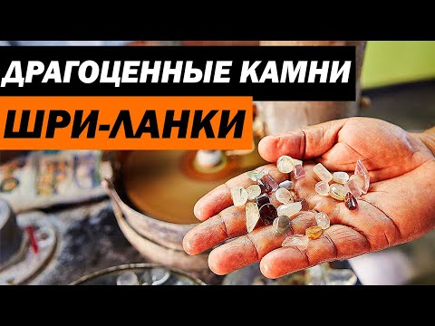 Видео: Добыча драгоценных камней на Шри Ланке