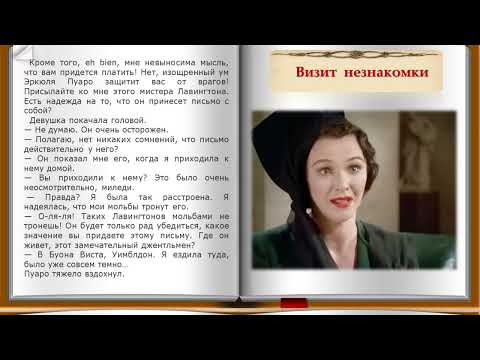 Видео: Визит незнакомки. 1 часть. Рассказ из сборника Агаты Кристи "Ранние дела Пуаро"