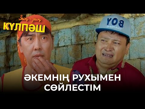 Видео: Сатқындардың жазасы осындай болады | Зың-зың Күлпәш | Зын Зын Кулпаш