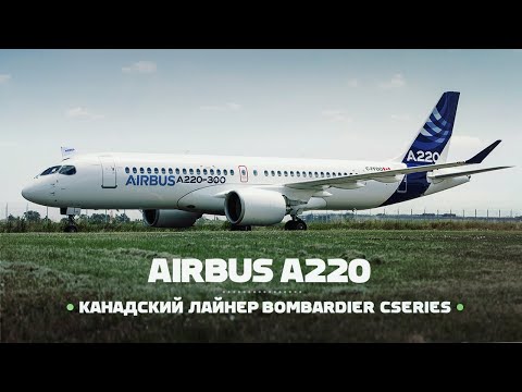Видео: Airbus A220. Купили готовый лайнер Bombardier