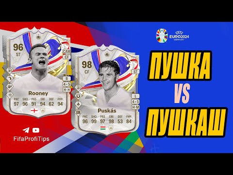 Видео: Пушкаш 98, Руни 96 (Ferenc Puskás 98, Wayne Rooney 96) ОБЗОР игроков EA FC 24