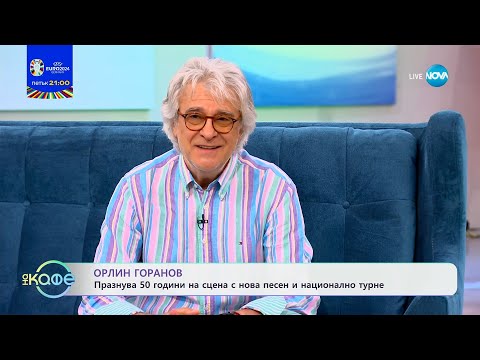 Видео: „На кафе" с Орлин Горанов (10.06.2024)