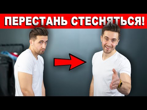 Видео: Как перестать стесняться! (ЖИВИ КРУТО!) Причины и способы перестать стесняться!