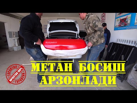 Видео: Дим Арзонлади !Хорезм Метан Установка #metan_ustanovka_narxlari#metan_narxlari#