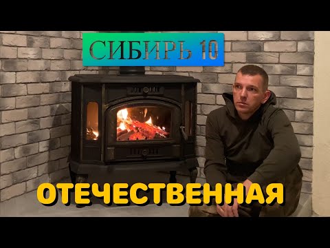 Видео: Отопление чугунной печью. Знакомьтесь СИБИРЬ 10 НМК!