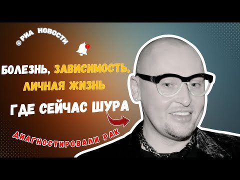 Видео: Шура после рака и скандалов: как живёт эпатажный артист сегодня?