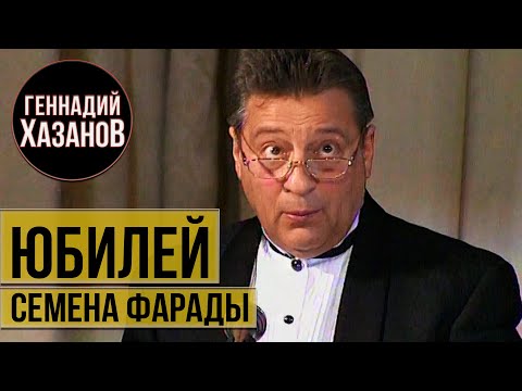 Видео: Геннадий Хазанов - Юбилей Семёна Фарады (1998 г.)