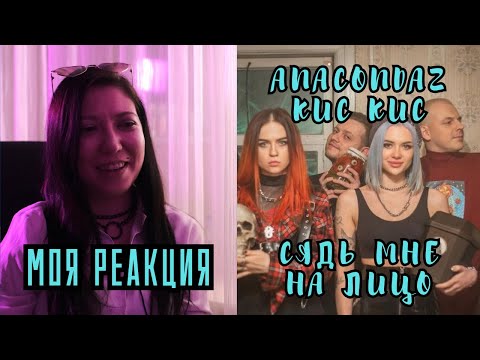 Видео: РЕАКЦИЯ ПРЕПОДАВАТЕЛЯ ВОКАЛА НА ANACONDAZ FEAT КИС КИС — СЯДЬ МНЕ НА ЛИЦО