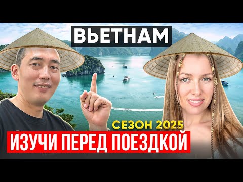 Видео: ВЬЕТНАМ 2025. ЛАЙФХАКИ КОТОРЫЕ ВАЖНО ЗНАТЬ ДО ПРИЕЗДА