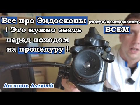 Видео: Все что нужно знать о Эндоскопии и Эндоскопах. Обязательно смотреть перед походом на гастро \колоно
