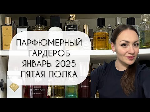 Видео: ПАРФЮМЕРНЫЙ ГАРДЕРОБ ЯНВАРЬ 2025\ ПЯТАЯ ПОЛКА\ БОЛЕЕ ТРЕХ СОТЕН АРОМАТОВ