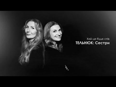 Видео: ТЕЛЬНЮК: Сестри - Хай це буде спів [Official Music Video]