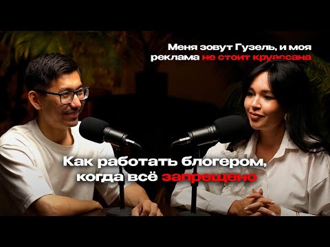 Видео: Гузель Галимова. Как работать блогером и развивать соцсети, когда все запрещено?