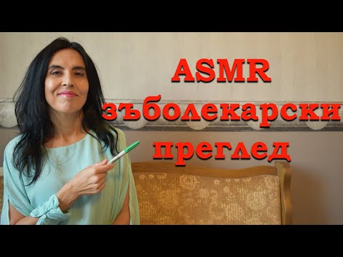 Видео: АСМР на български, зъболекарски преглед / ASMR dentist