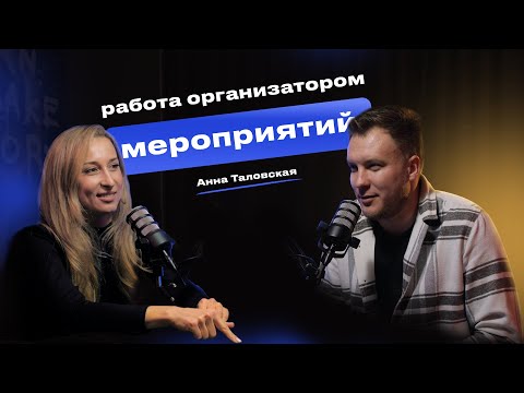 Видео: Работа организатором мероприятий | Анна Таловская | ПРОИВЕНТЫ