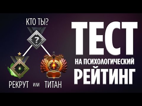 Видео: ТЕСТ НА ПСИХОЛОГИЧЕСКИЙ РЕЙТИНГ ДОТА 2