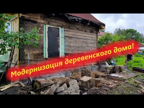 Видео: Модернизация деревенского дома. Пристройка к дому. Санузел в деревенском доме.